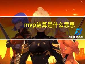 mvp結算是什么意思