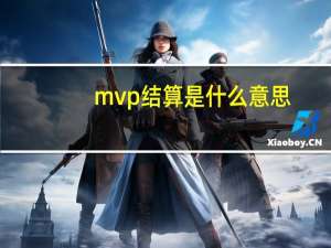 mvp结算是什么意思