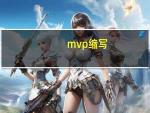 mvp缩写