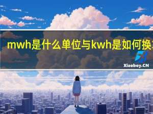 mwh是什么单位与kwh是如何换算的（mwh是什么单位）