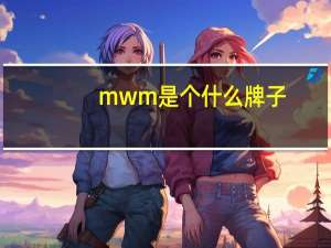 mwm是个什么牌子