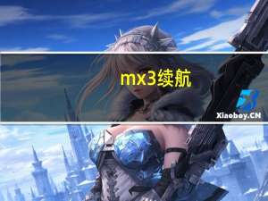 mx3续航（mx3上市时间）