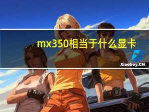 mx350相当于什么显卡（mx3拆机）