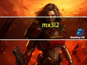 mx3l2（mx3怎么样）