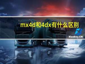 mx4d和4dx有什么区别