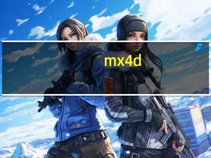 mx4d（mx4）
