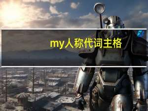 my人称代词主格