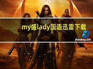 my盛lady国语迅雷下载（oh my lady gaga简介）