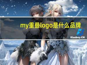 my重叠logo是什么品牌
