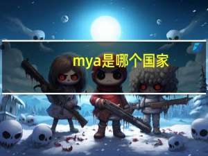 mya是哪个国家