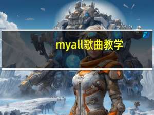 my all歌曲教学（my all）