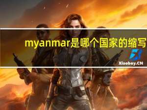 myanmar是哪个国家的缩写