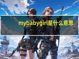 mybabygirl是什么意思
