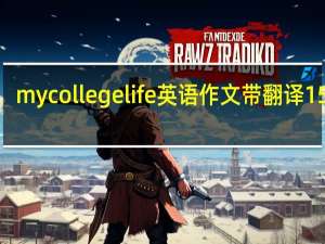 mycollegelife英语作文带翻译150字