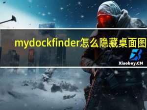 mydockfinder怎么隐藏桌面图标（mydockfinder）