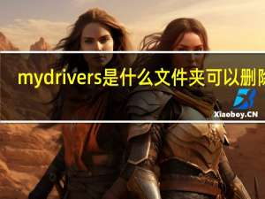 mydrivers是什么文件夹可以删除吗