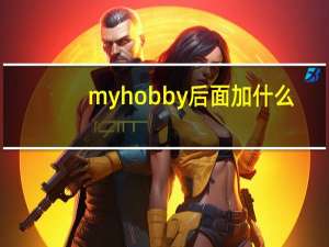 myhobby后面加什么