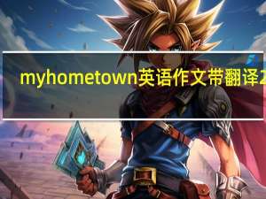 myhometown英语作文带翻译200（myhometown英语作文带翻译）
