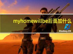 my home will be后面加什么