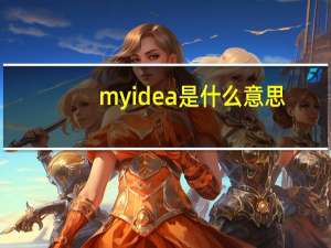 myidea是什么意思