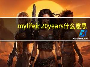 my life in 20 years什么意思（my life in 20 years）