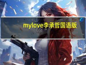 my love李承哲国语版（my love李承哲谐音）