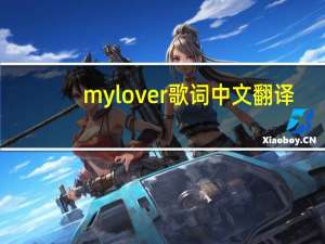 mylover歌词中文翻译（mylover歌词）