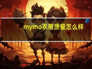 mymo衣服质量怎么样