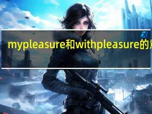 mypleasure和withpleasure的意思