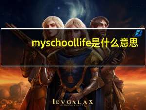 my school life是什么意思