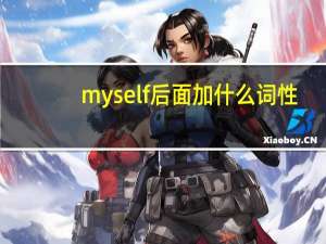 myself后面加什么词性