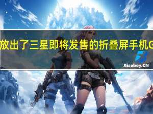 mysmartprice提前放出了三星即将发售的折叠屏手机GalaxyZFold5的官方海报