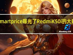 mysmartprice曝光了RedmiK50i的大致价格区间