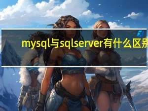 mysql与sqlserver有什么区别