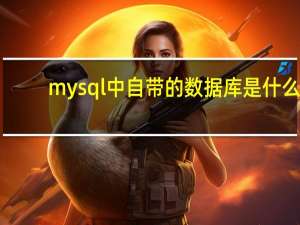 mysql中自带的数据库是什么