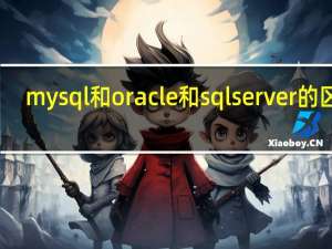 mysql和oracle和sqlserver的区别