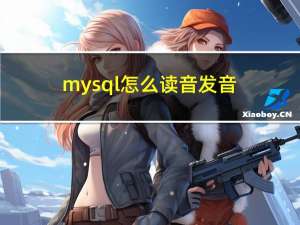 mysql怎么读音发音（mysql怎么读）