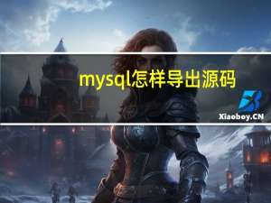 mysql怎样导出源码