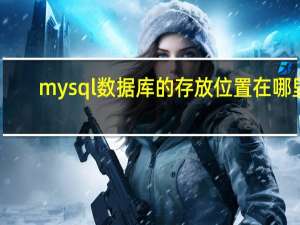 mysql数据库的存放位置在哪里