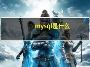 mysql是什么