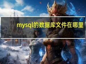 mysql的数据库文件在哪里