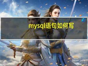 mysql语句如何写（mysql语句）