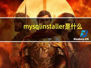 mysql installer是什么