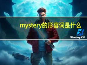 mystery的形容词是什么？