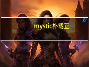 mystic朴载正（朴载正简介）