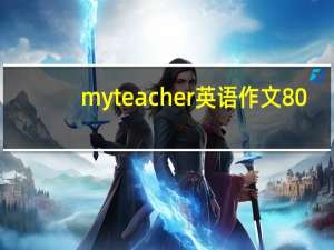 my teacher英语作文80（my teacher英语作文）