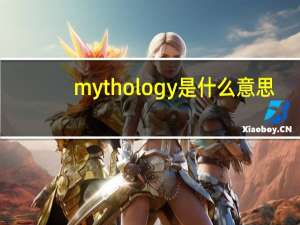 mythology是什么意思