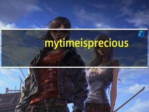my time is precious（my time is now）