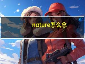 nαture怎么念