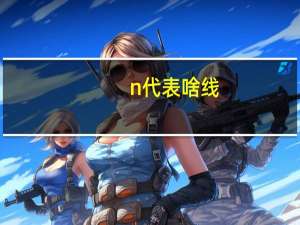 n代表啥线